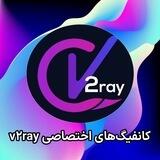 فروشگاه کانفیگ و فیلترشکن اختصاصی v2ray