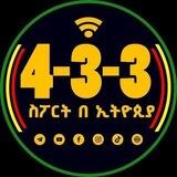 ለምን በ 4-3-3