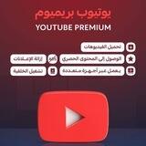 اشتراك شاهد + يوتيوب بريميوم