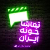 ربات تماشاخونه ایران