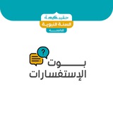 بوت استفسارات حقيبة السنة النبوية للناشئة