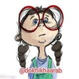دخی خراب