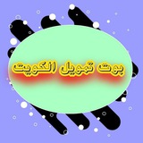بوت تمويل الكويت 🇰🇼