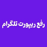 رفع ریپورت تلگرام
