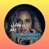 پروفایل چکر | مچ گیر