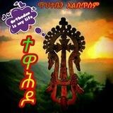 ❤✟ተዋሕዶ✟❤