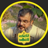 انا علی العهد