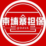 柬埔寨公群管理机器人 @DAVA
