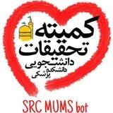 ربات کمیته تحقیقات دانشجویی دانشکده پزشکی مشهد