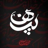 پناه بات