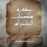 بوت (جمهرة مكتبات التلجرام)