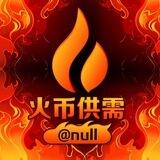 🔥火币供需自助发布@NULL