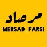 مرصاد | Mersad