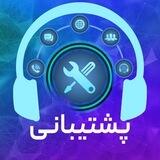 پشتیبانی جامع خدمات 💯