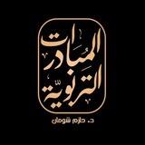 بوت المبادرات التربوية | القناة العامة.