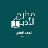 مدارج الأدب | الدعم الفني