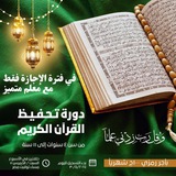💙دورة حفظ القرآن الكريم للأطفال💙