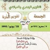 تقويم الدرة (هـ ، م)