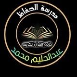 الاستفسار عن دورات مدرسه الحفاظ