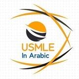 📝USMLE IN ARABIC📝 BOT 🤖