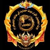 الـجـْြـمـ̡͡يل⍣⃟🇾🇪ᵃˡ