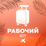 🤖 Рабочий бот