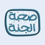 صحبة الجنة💙☁️
