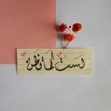 ݪستُ ڪما تظـنّ . .♥ ♪