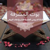 بوت المشرفة