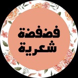 فَضْفَضَةٌ شِعْرِيَةٌ