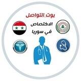 بوت التواصل (الاختصاص في سوريا) 🏨