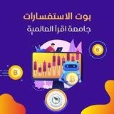 بوت الاستفسارات | جامعة اقرأ