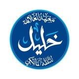 الأسئلة الشائعة بمعهد العلامة خليل