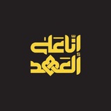 إنا على العهد