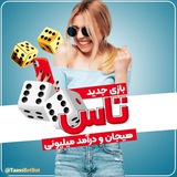 تاس بت 🎲