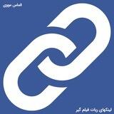 لینکهای ربات فیلم گیر