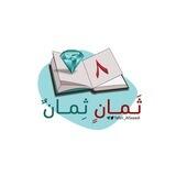 بوت ثَمـانٍ ثِمـانٌ