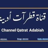 بوت قناة قطرآت أدبية