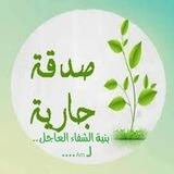 صدقه جارية بنية الشفاء لـ Am..❤️