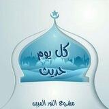 بوت تواصل كل يوم حديث (مشروع النور المبين)