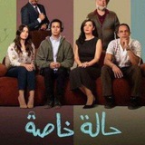 حلقات مسلسل حالة خاصة، حاله خاصه
