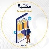 مكتبة السنة التحضيرية