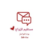 تواصل/ مستقيم للزواج🌹🌹