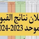 اعلان القبولات المركزية ♻️