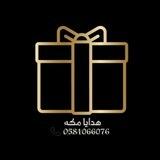 هدايا مكة