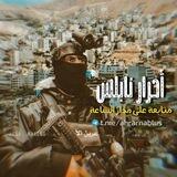 تواصل أحرار نابلس