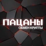 ПАЦАНЫ Exchange