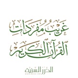 غريب مفردات القرآن - الدرر السنية