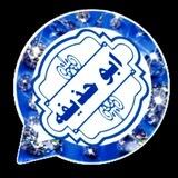 تواصل/ابوحذيفه الجابري