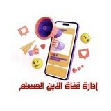 بوت تواصل - قناة الابن المسلم